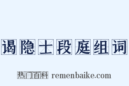 谒隐士段庭组词是什么意思的图片
